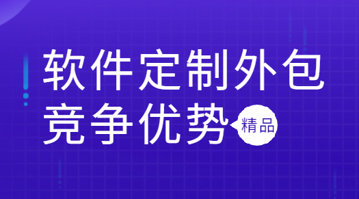 找軟件外包公司開發(fā)軟件的優(yōu)點