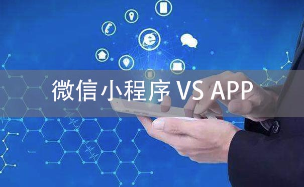 IT創(chuàng)業(yè)是做小程序還是做APP呢？