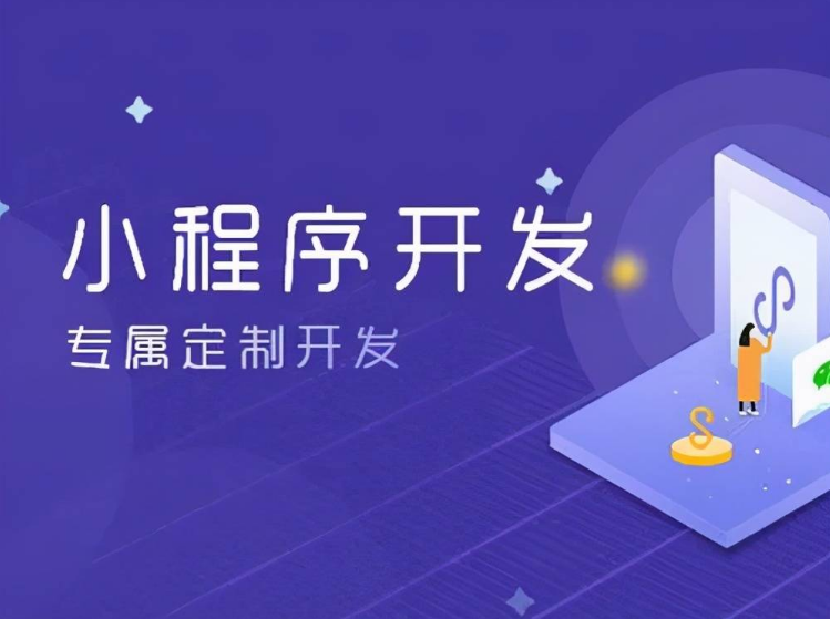 小程序的開發(fā)費用有哪些部分組成？