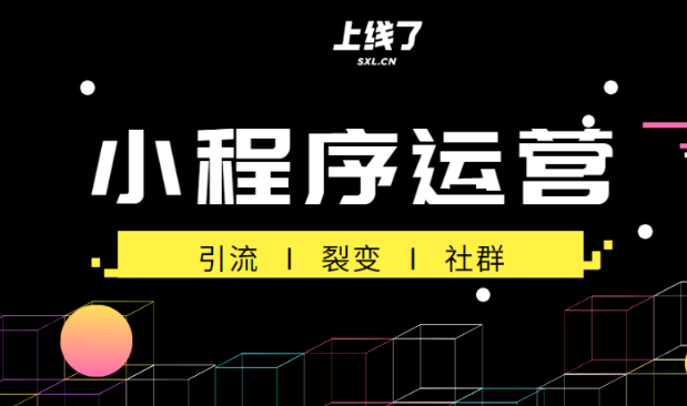 微信小程序運(yùn)營(yíng)攻略總結(jié)