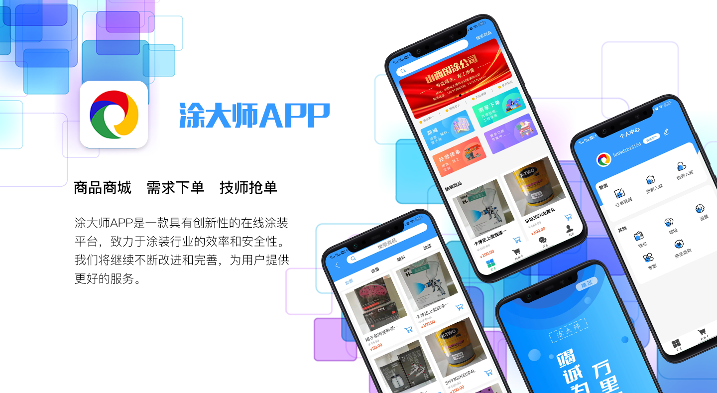 涂大師APP